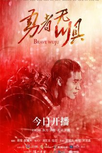 دانلود سریال  وو دلیر Brave Wuju 2022